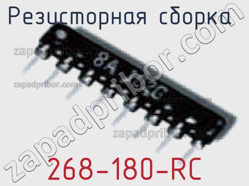 Резисторная сборка  268-180-RC фотография.