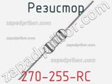 Резистор 270-255-RC 