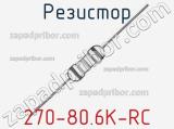 Резистор 270-80.6K-RC 