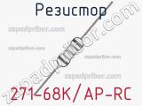 Резистор 271-68K/AP-RC