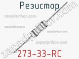 Резистор 273-33-RC