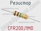 Резистор CFR200J1M0 фотография 2.