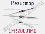 Резистор CFR200J1M0 фотография 3.