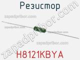 Резистор H8121KBYA 