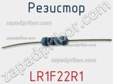Резистор LR1F22R1 фотография 2.