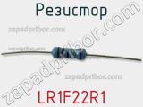 Резистор LR1F22R1 фотография 3.
