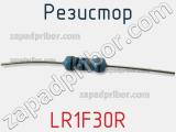 Резистор LR1F30R фотография 3.
