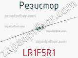 Резистор LR1F5R1 