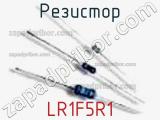 Резистор LR1F5R1 фотография 2.
