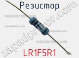 Резистор LR1F5R1 фотография 3.