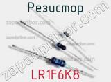 Резистор LR1F6K8 