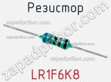 Резистор LR1F6K8 фотография 2.