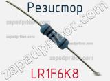 Резистор LR1F6K8 фотография 3.