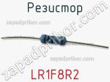 Резистор LR1F8R2 