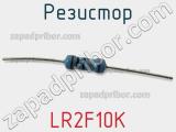 Резистор LR2F10K фотография 2.