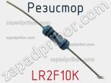 Резистор LR2F10K фотография 3.
