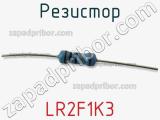 Резистор LR2F1K3 фотография 2.