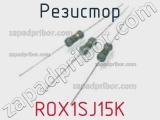 Резистор ROX1SJ15K 