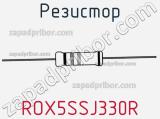 Резистор ROX5SSJ330R фотография 2.