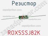 Резистор ROX5SSJ82K фотография 2.