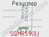 Резистор SQMR51K0J фотография 2.