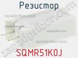 Резистор SQMR51K0J фотография 3.