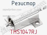 Резистор THS1047RJ фотография 2.