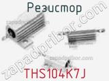Резистор THS104K7J фотография 2.