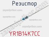 Резистор YR1B14K7CC фотография 2.