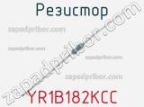 Резистор YR1B182KCC 