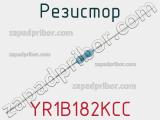 Резистор YR1B182KCC фотография 2.