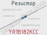 Резистор YR1B182KCC фотография 3.