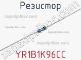 Резистор YR1B1K96CC фотография 3.