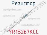 Резистор YR1B267KCC 