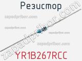 Резистор YR1B267RCC фотография 2.