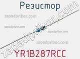Резистор YR1B287RCC фотография 2.