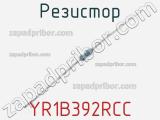 Резистор YR1B392RCC 