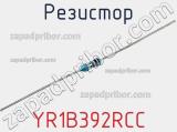 Резистор YR1B392RCC фотография 2.