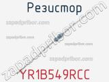 Резистор YR1B549RCC