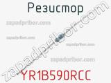 Резистор YR1B590RCC 