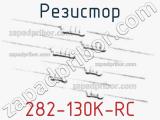 Резистор 282-130K-RC 