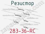 Резистор 283-36-RC 