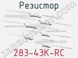 Резистор 283-43K-RC 