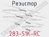 Резистор 283-51K-RC 