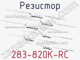 Резистор 283-820K-RC 