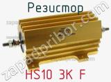 Резистор HS10 3K F 