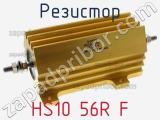 Резистор HS10 56R F 