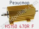 Резистор HS150 470R F 