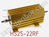 Резистор проволочный HS25-22RF 