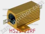 Резистор проволочный HS25-22RF фотография 2.